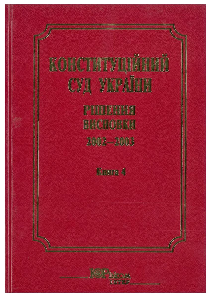 Cover Constitutional Court of Ukraine :  Decision Conclusions 2002-2003 / Biz-Povil